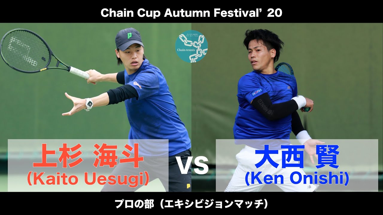 上杉海斗プロvs大西賢プロ【ChainCup秋'20@靱TC（エキシビマッチ）】