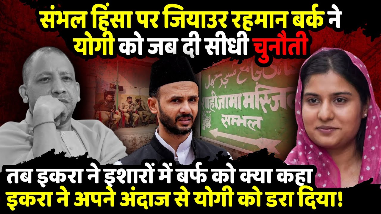 Sambhal Violence पर Ziaur Rahman Barq ने CM Yogi को जब दी सीधी चुनौती | Iqra Hasan | The Rajneeti