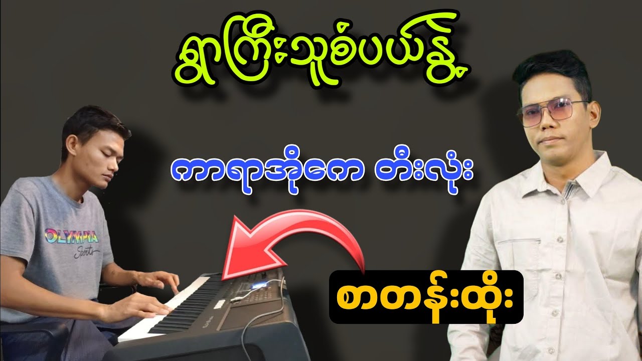 ရွာကြီးသူစံပယ်နွဲ့ #karaoke #ညီရဲထိုက်#ကာရာအိုကေ#kbတီးလုံး #စာတန်းထိုး#myanmarmusic 