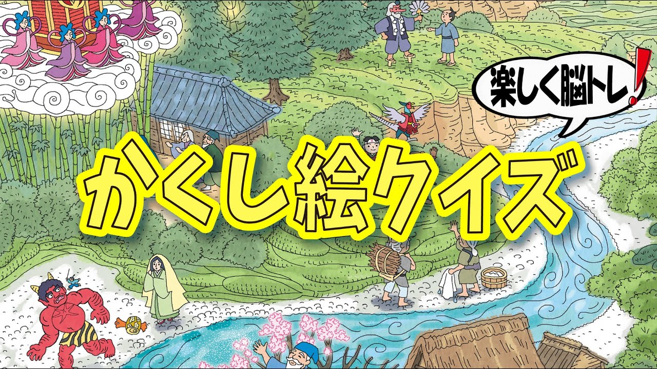 【大人向け脳トレ】かくし絵クイズでひらめき力UP‼間違い探しが好きな人、高齢者の方にもオススメ!!