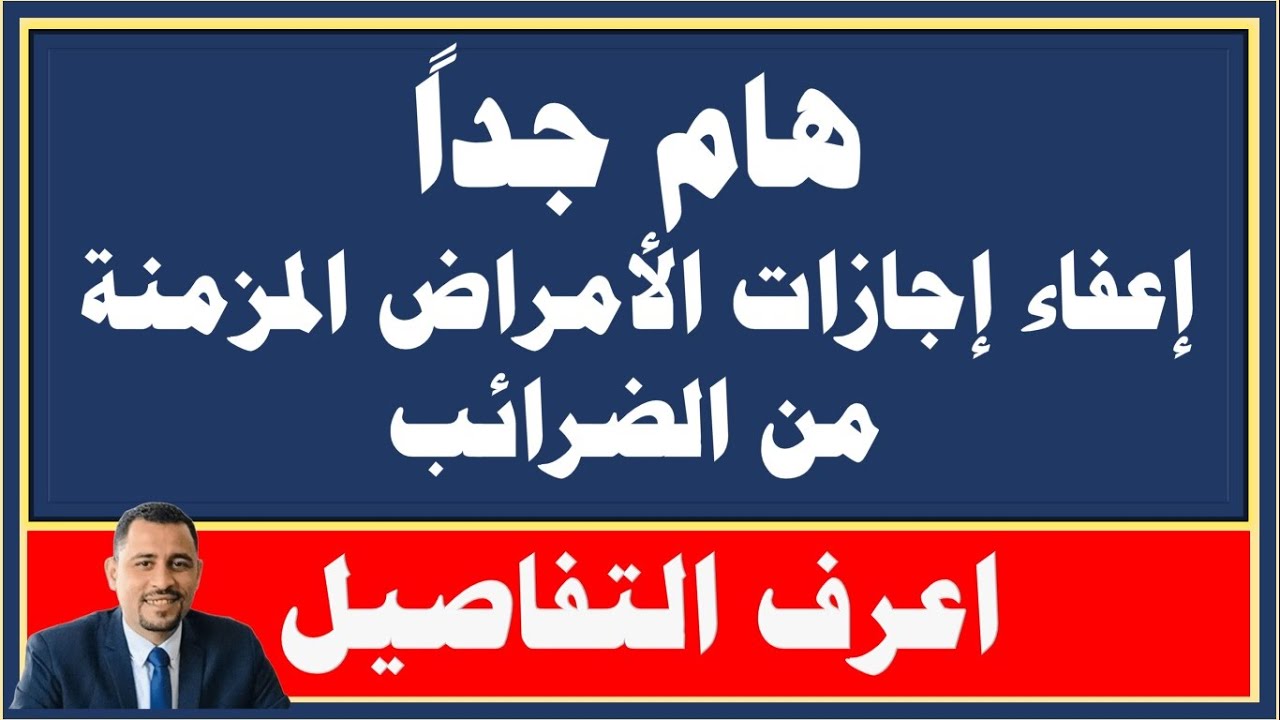 هام جداً I إعفاء إجازات الأمراض المزمنة من الضرائب / إعادة الحلقة لأهميتها