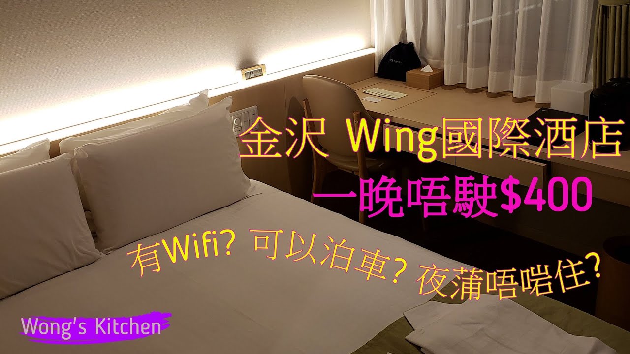【住宿體驗】Hotel Wing International Premium Kanazawa Ekimae Wing 國際酒店