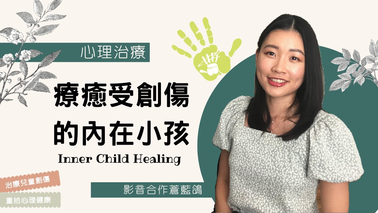 老是遇到渣男渣女? 教你擁抱內在小孩，治療我們的兒童心理創傷 | 影音合作EP3 feat.@Cindy 心理治療