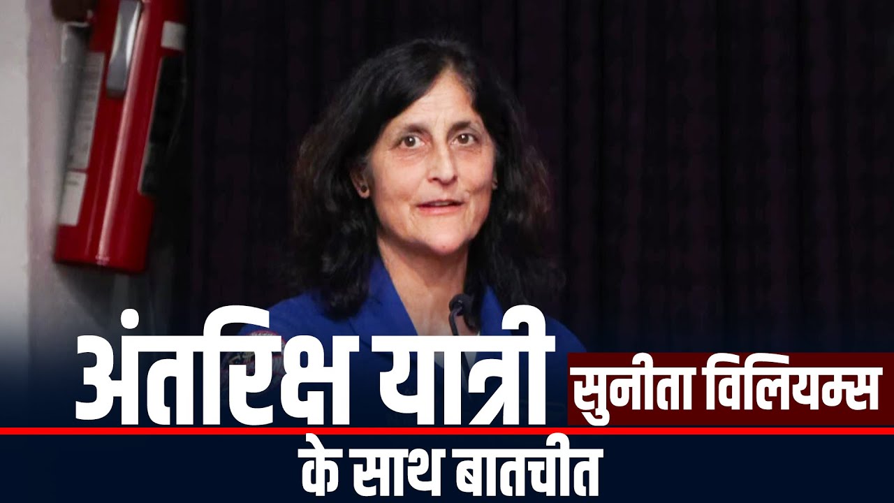 LIVE: American Center, New Delhi में नासा की एस्ट्रोनॉट Sunita Williams के साथ Special Fireside Chat