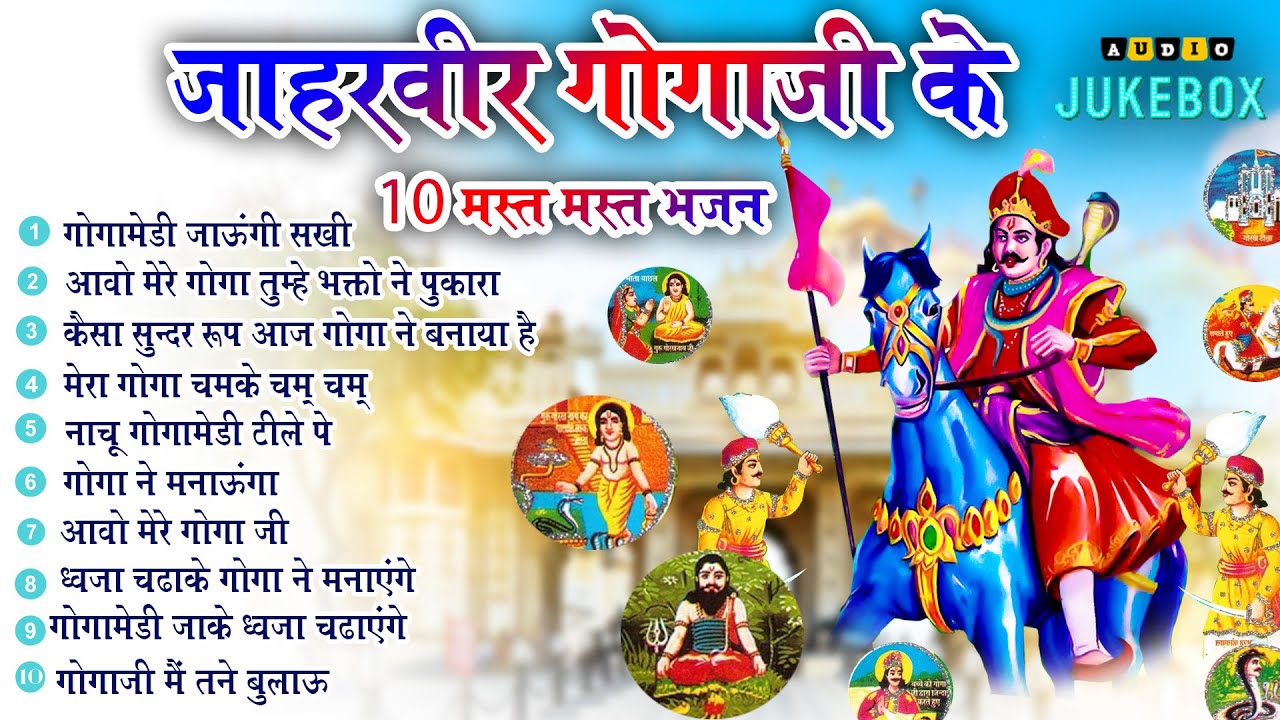 नॉनस्टॉप Top 10 गोगा जी भजन ||Most Popular Jaharveer Bhajan || Nonstop Goga Ji Bhajan 2023 ,Jukebox