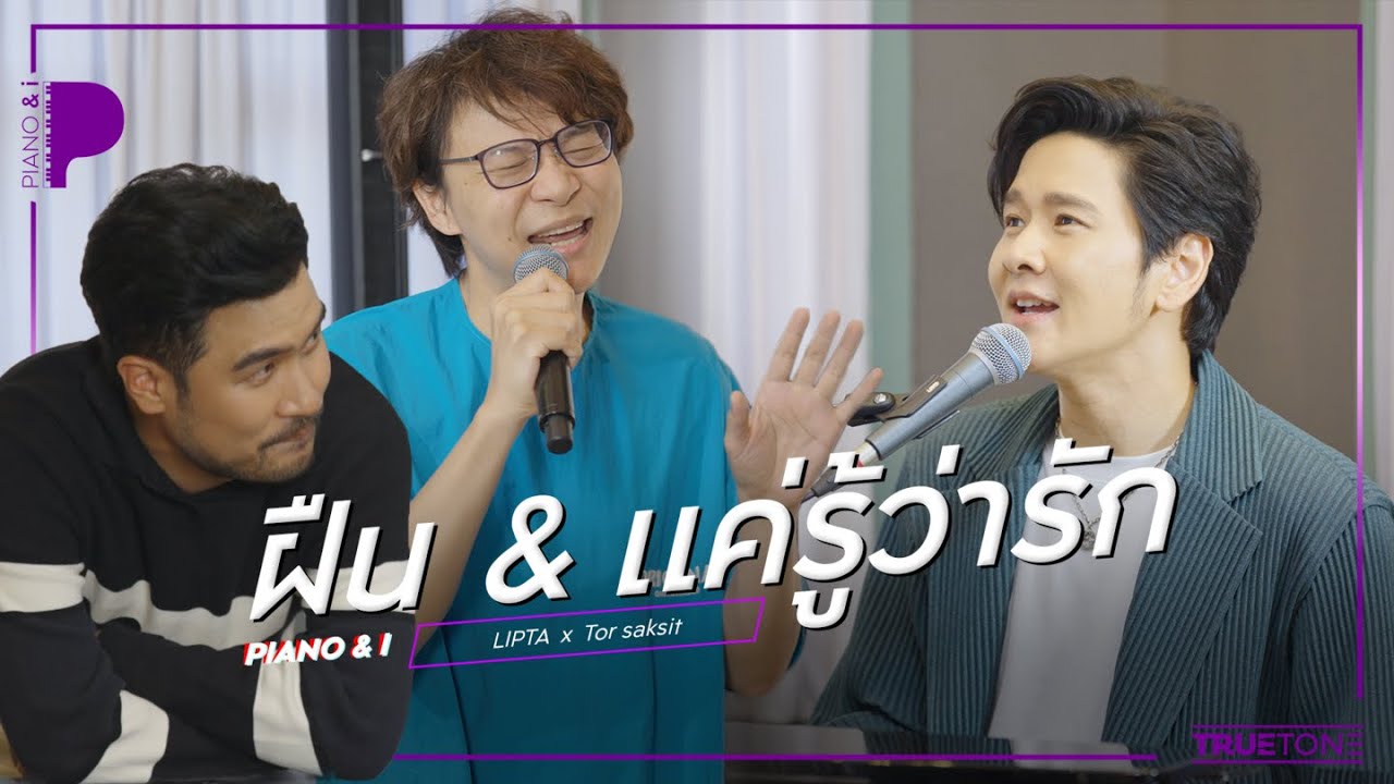 ฝืน & แค่รู้ว่ารัก | LIPTA x TorSaksit (Piano & i Live)