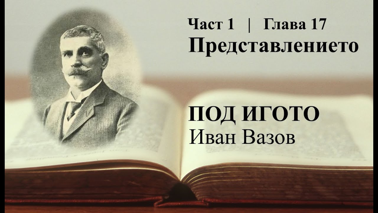 Под игото - част 1, глава 17
