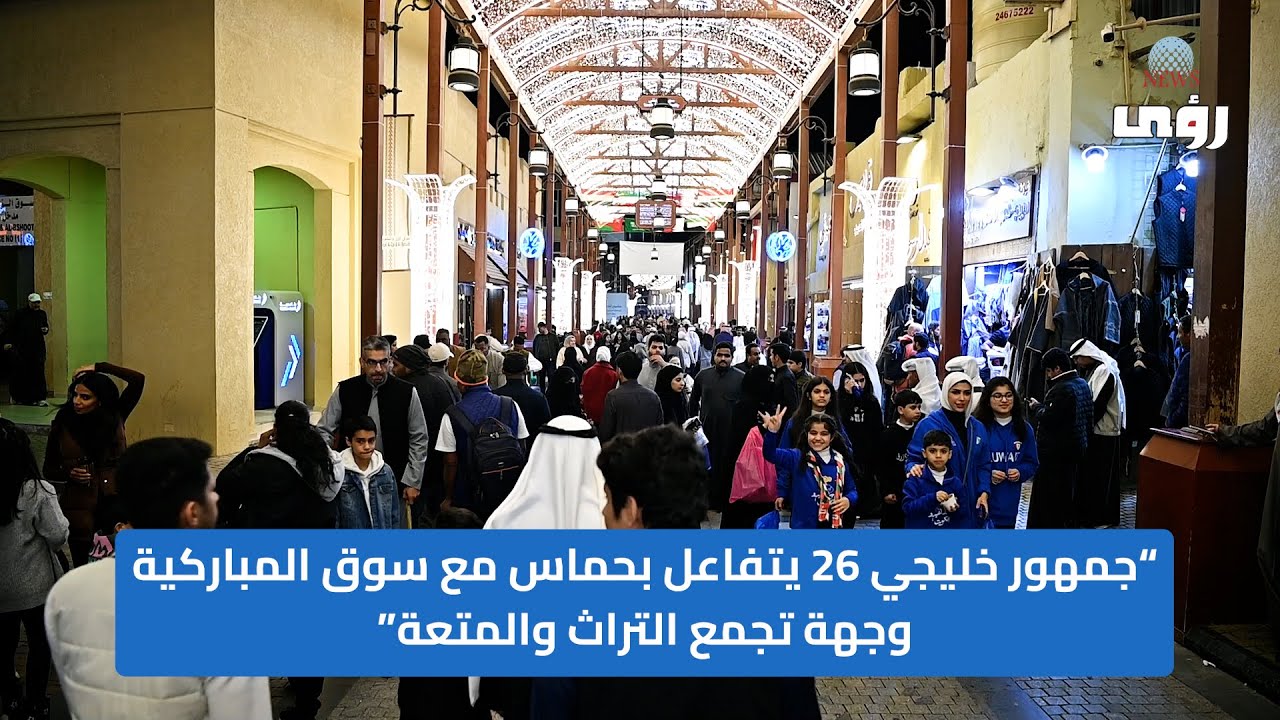 جمهور خليجي 26 يتفاعل بحماس مع سوق المباركية.. وجهة تجمع التراث والمتعة