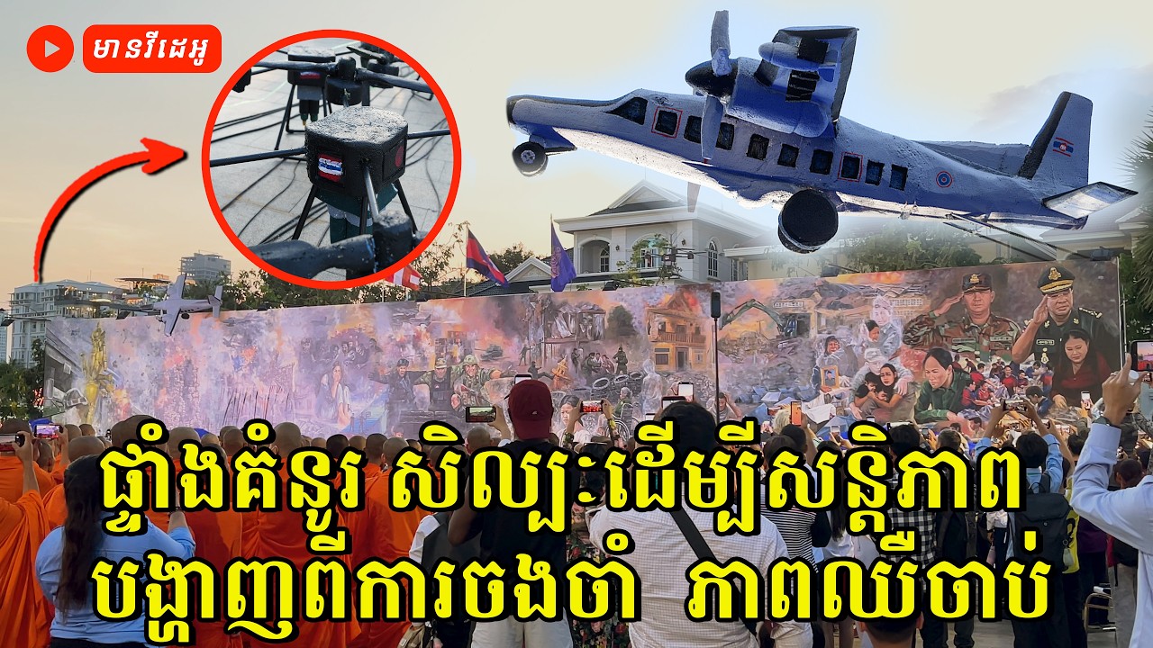 ផ្ទាំងគំនូរ សិល្បៈដើម្បីសន្តិភាព បង្ហាញពីការចងចាំ  ភាពឈឺចាប់ និងជាសារមួយទៅកាន់អន្តរជាតិ