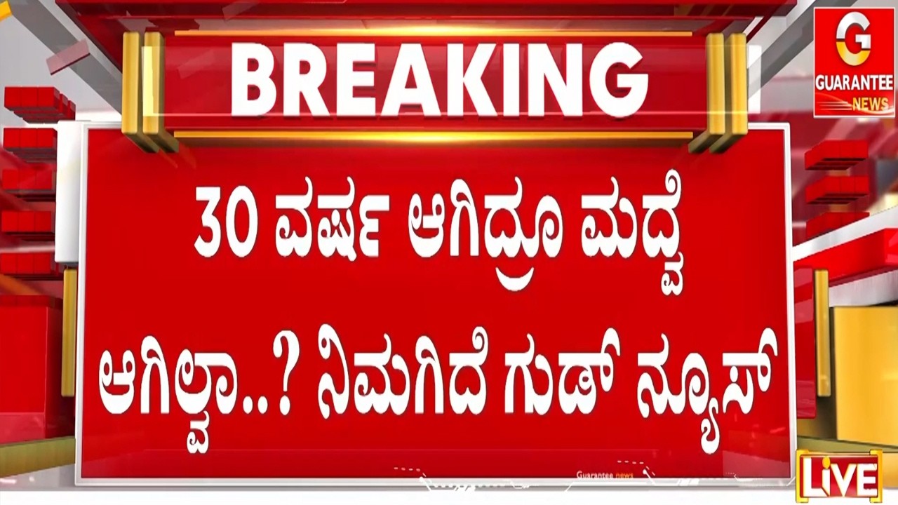 ಪಂಚ ಗ್ಯಾರಂಟಿಗಳ ಜೊತೆ ‘ಕಲ್ಯಾಣ ಗ್ಯಾರಂಟಿ’ ಕೊಡುತ್ತಾ ಸರ್ಕಾರ..?  | Guarantee News