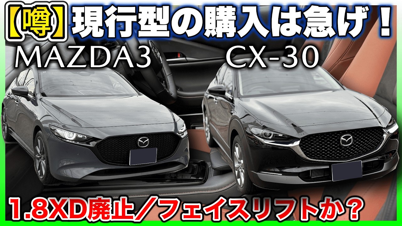✅【1.8XD廃止か？】MAZDA3、CX-30のフェイスリフト年次改良がもうすぐ来るかもしれません。ディーゼル検討されている方は急いで試乗・見積もりを進めるのが吉