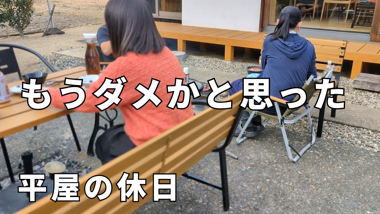 中年夫婦│平屋と庭のある暮らし、休日を満喫│娘の推し活イベントの前に親がやらかした話… そして緊張の30秒│子育てママ、40代主婦