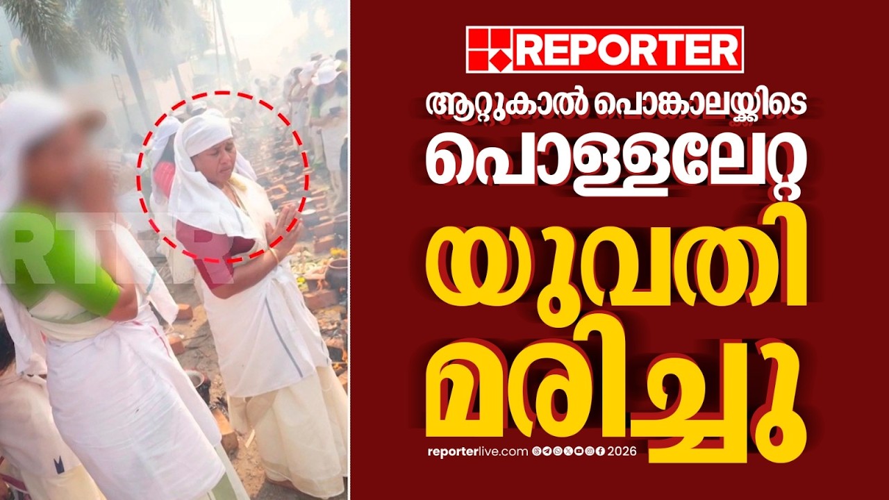ആറ്റുകാൽ പൊങ്കാലയ്ക്കിടെ പൊള്ളലേറ്റ യുവതി മരിച്ചു | Kozhikode