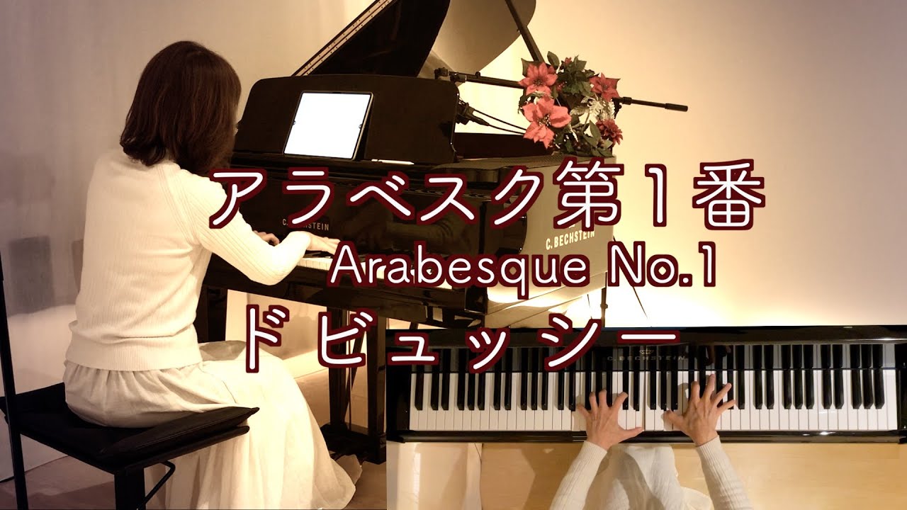 【🎄アラベスク第1番 Arabesque No.1/ドビュッシー 】C.Debussy  1888年 @1211piano