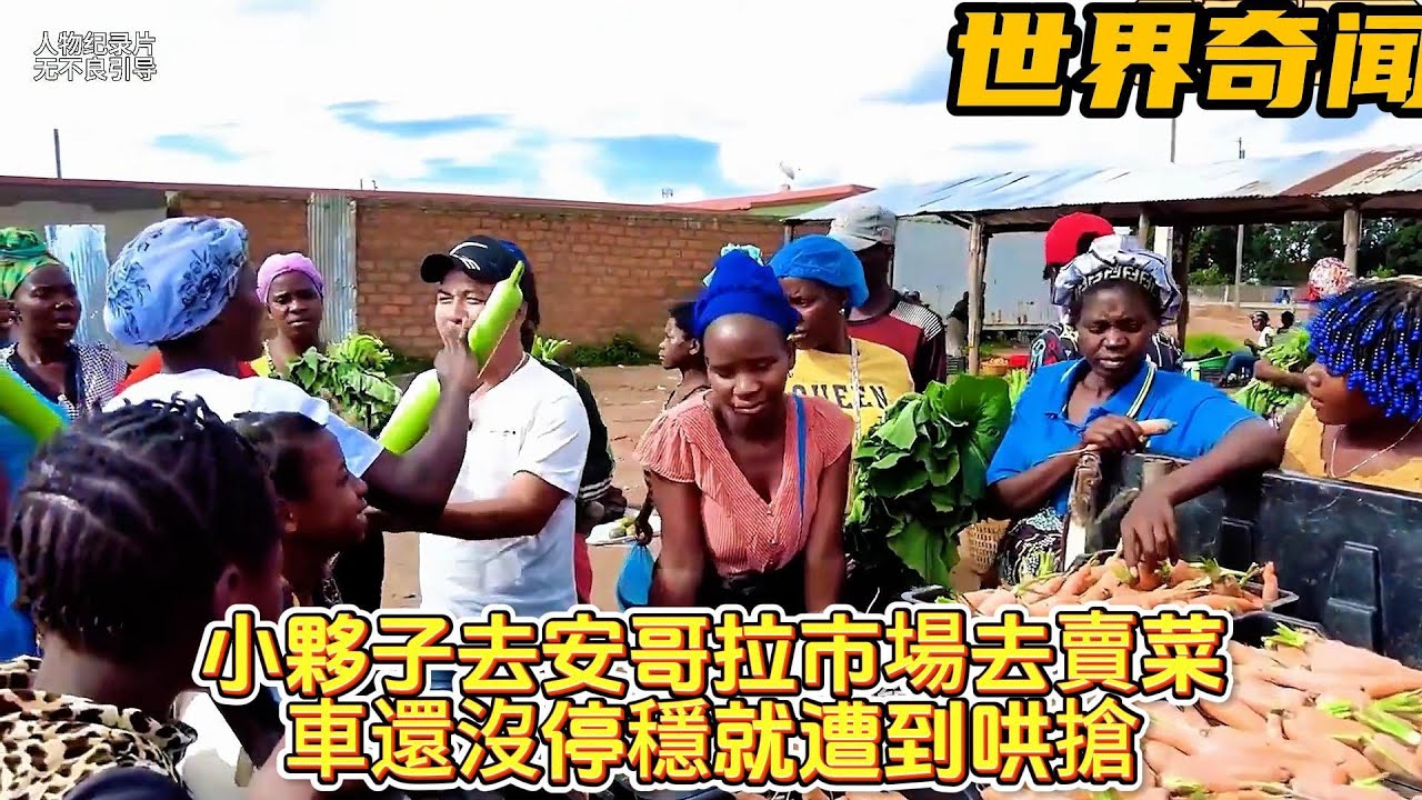 紀錄片：小夥子去安哥拉市場去賣菜，車還沒停穩就遭到哄搶！#世界奇聞#奇聞#紀錄片#世界奇聞#奇聞#紀錄片