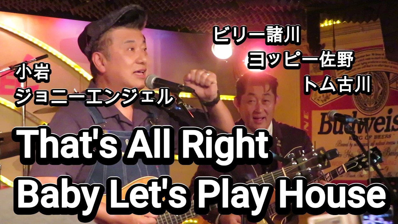【That's All Right】【Baby Let's Play House】ビリー諸川、トム古川、ヨッピー佐野・2019年11月17日・小岩ジョニーエンジェル