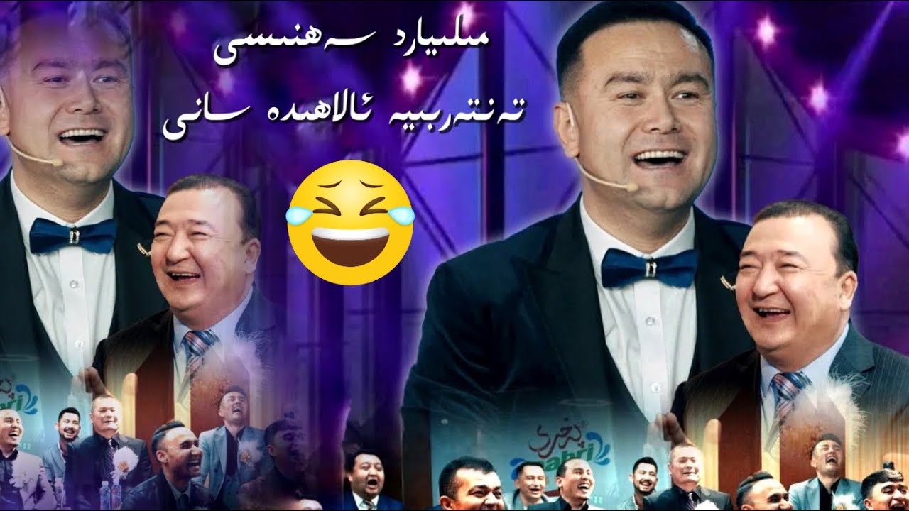 Milyard Sehnisi Tenterbiye Alahide Sab | مىلىيارد سەھنىسى تەنتەربىيە ئالاھىدە سانى