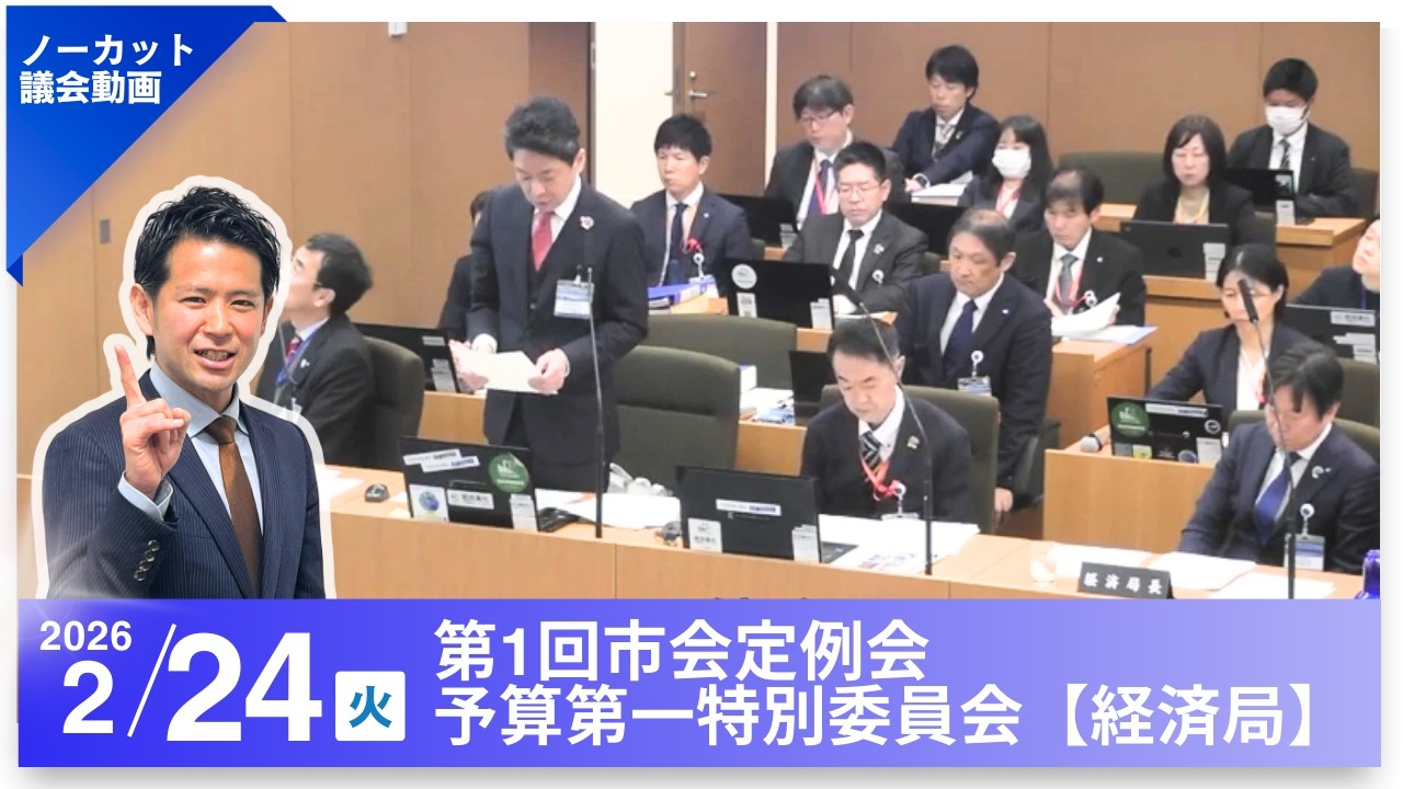 【ノーカット】2026/2/24 第1回市会定例会 予算第一特別委員会【経済局】