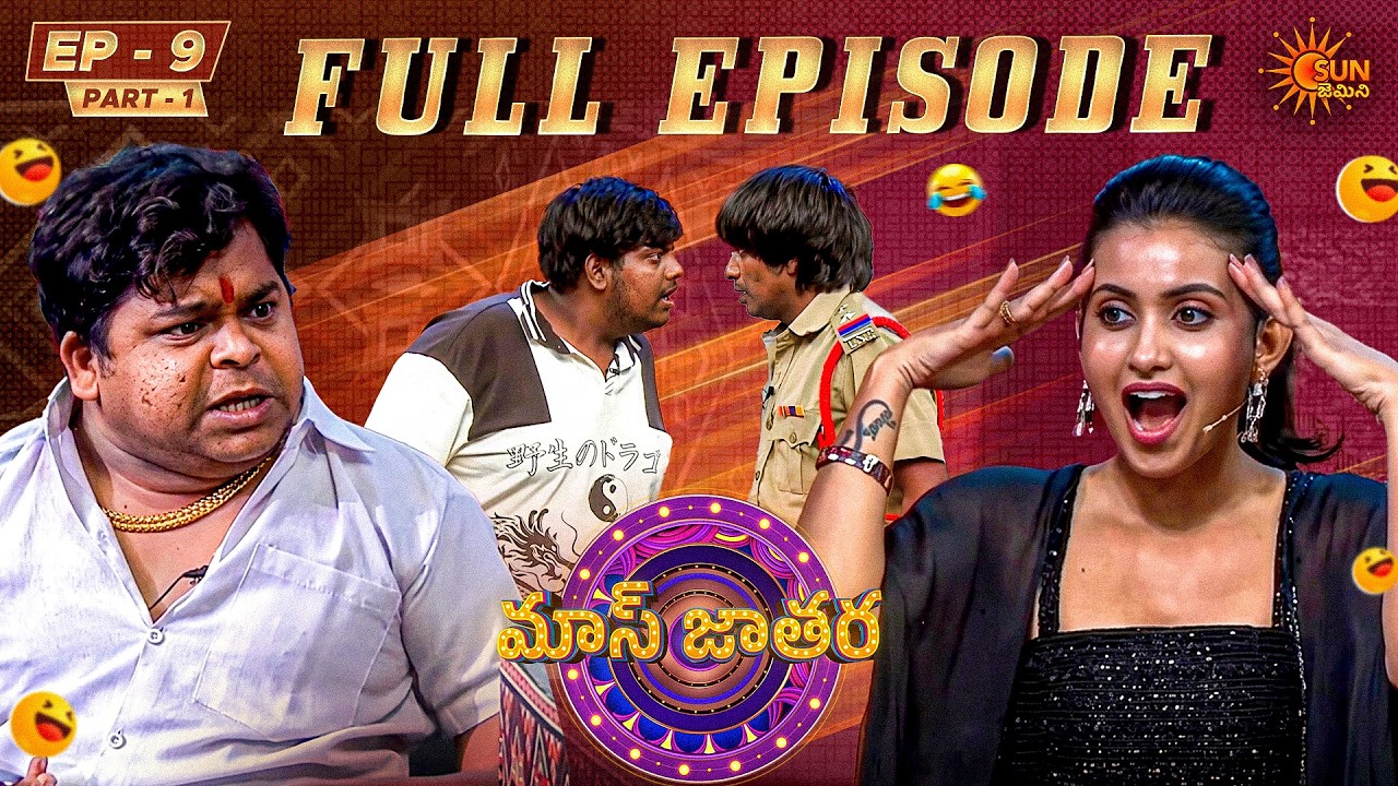 Mass Jathara - Full Show Ep 9 | Part - 1 | Trending Telugu Comedy Show | Sun Gemini