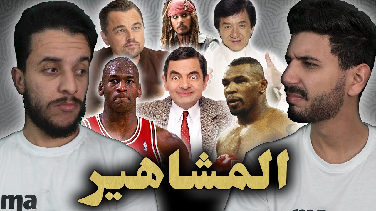 ما تأمنش عقلك 19 | المشاهير