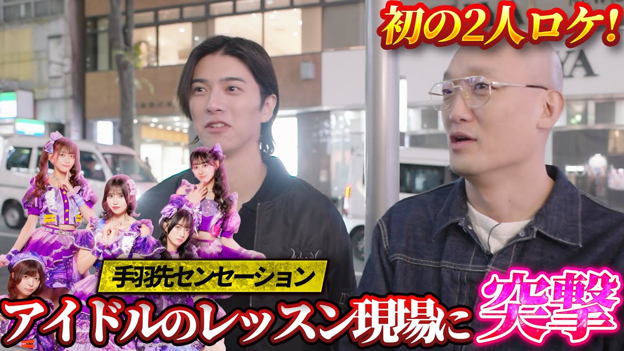 #11　アイドルの手羽先センセーションに突撃ロケ！みなみかわプロの技が炸裂！