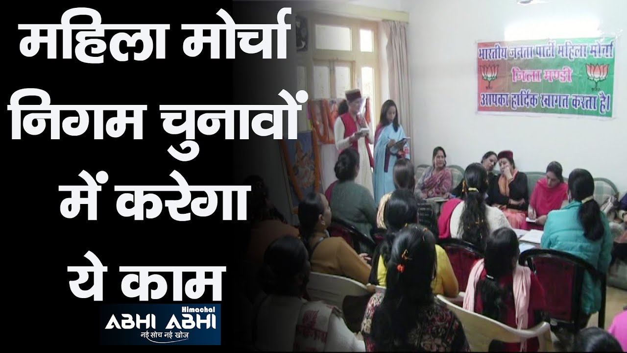 BJP | Mahila Morcha | MC Elections |