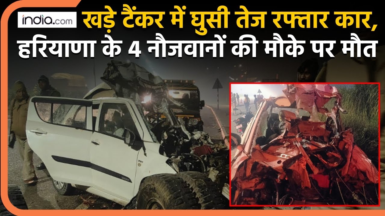 UP Road Accident: खड़े टैंकर में घुसी तेज रफ्तार कार, Haryana के 4 युवकों की मौत | Shamli Accident