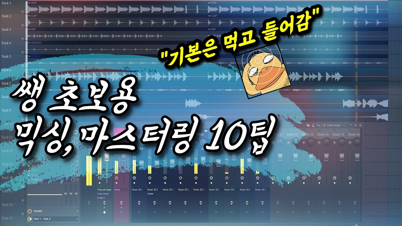 미디 초보용 믹싱 마스터링 팁 10가지