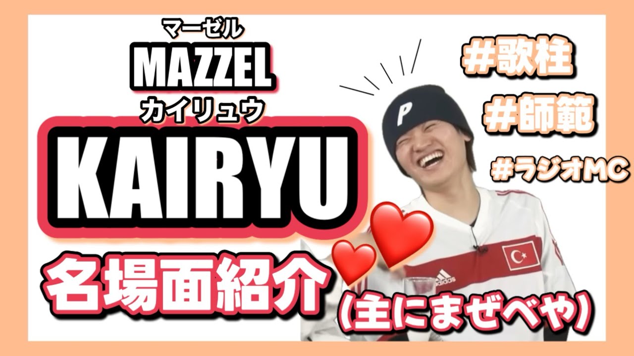 【MAZZEL KAIRYU】名場面紹介！