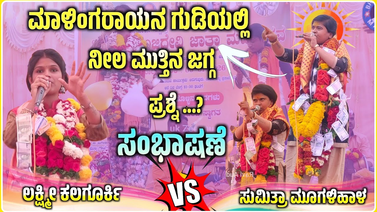ಹುಲಜಂತಿ ಗುಡಿಯಲ್ಲಿ | ಲಕ್ಷ್ಮಿ ಕಲಗುರ್ಕಿ ಸಂಭಾಷಣೆ 🔥✅vs Sumitra Muglihal Speech@RaviAudio355  