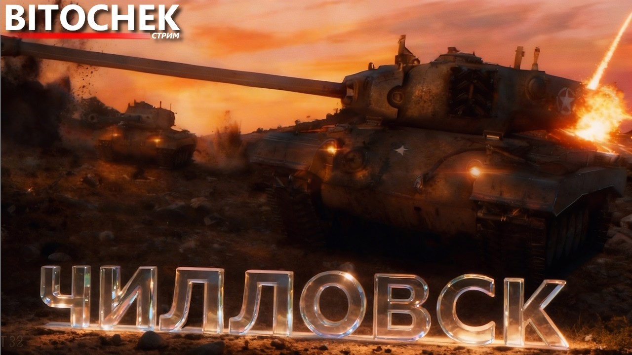 ⚡Bitochek: Чилловск и танк VIII лвл на отметку | заказ музыки