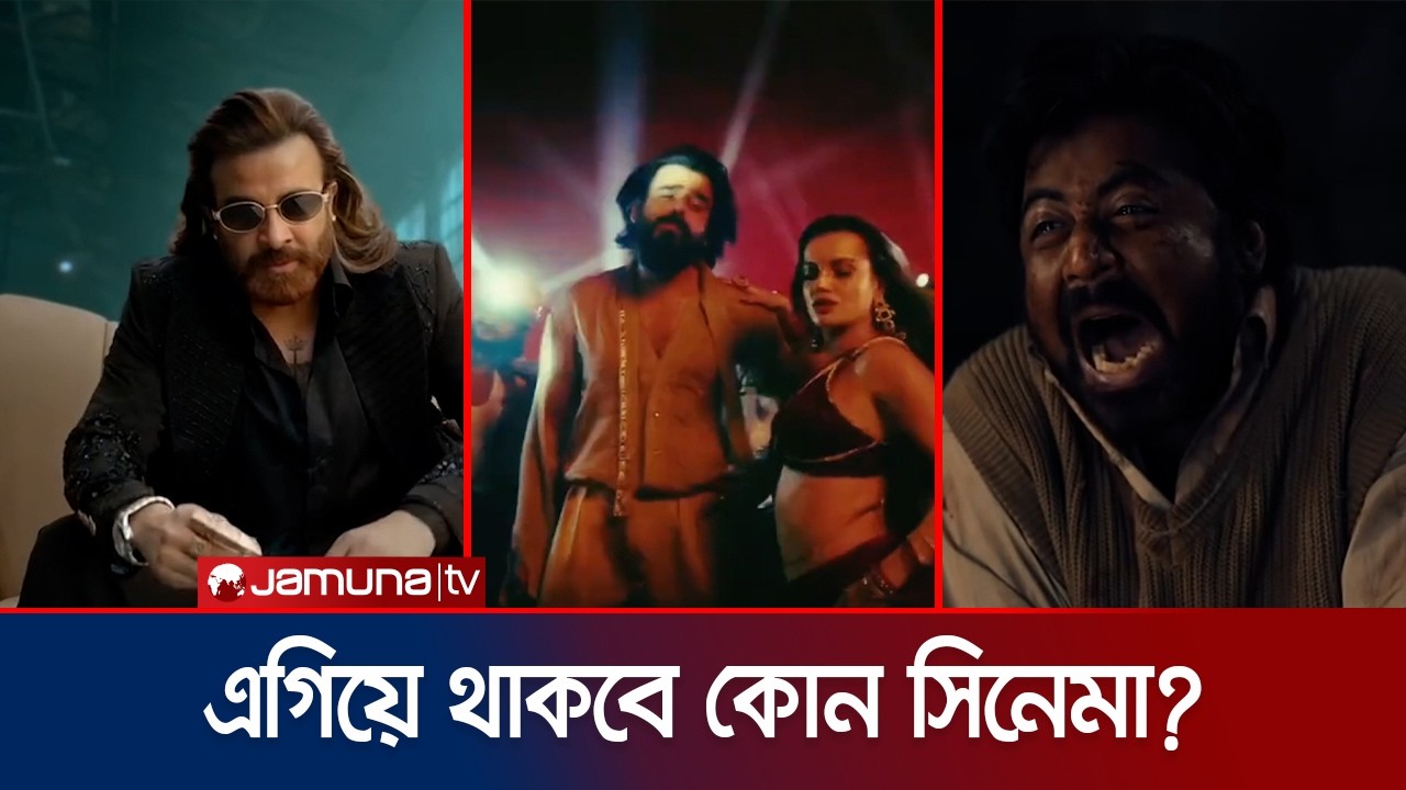 ঈদে মুক্তি পাচ্ছে ৫ সিনেমা; দর্শকদের মন জিতবে কোনটি? | Eid Cinema | Jamuna ENT