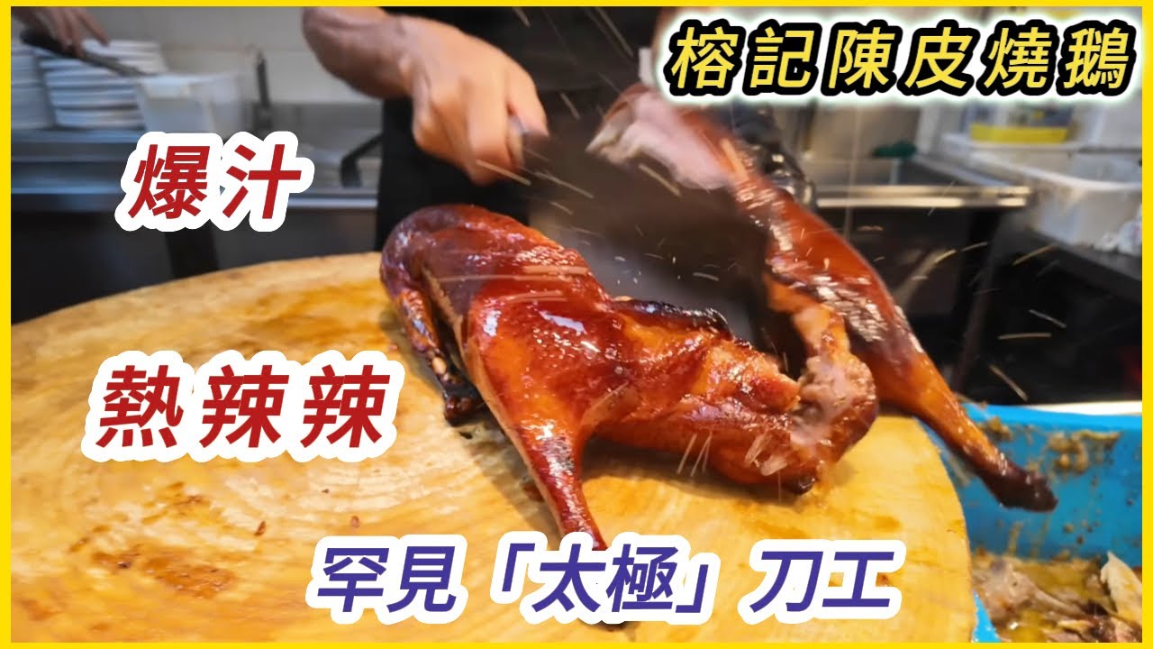 爆汁【榕記陳皮燒鵝】熱辣辣🔥超脆皮 師傅這刀工也太有型了👏睇到好陶醉🤗 Amazing skills for cutting roast goose !   #香港燒鵝排名 #榕記陳皮燒鵝