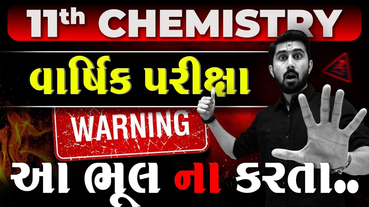 11th CHEMISTRY BOARD EXAM 2026 આ ભૂલ ના કરતા ||  AJAY SIR