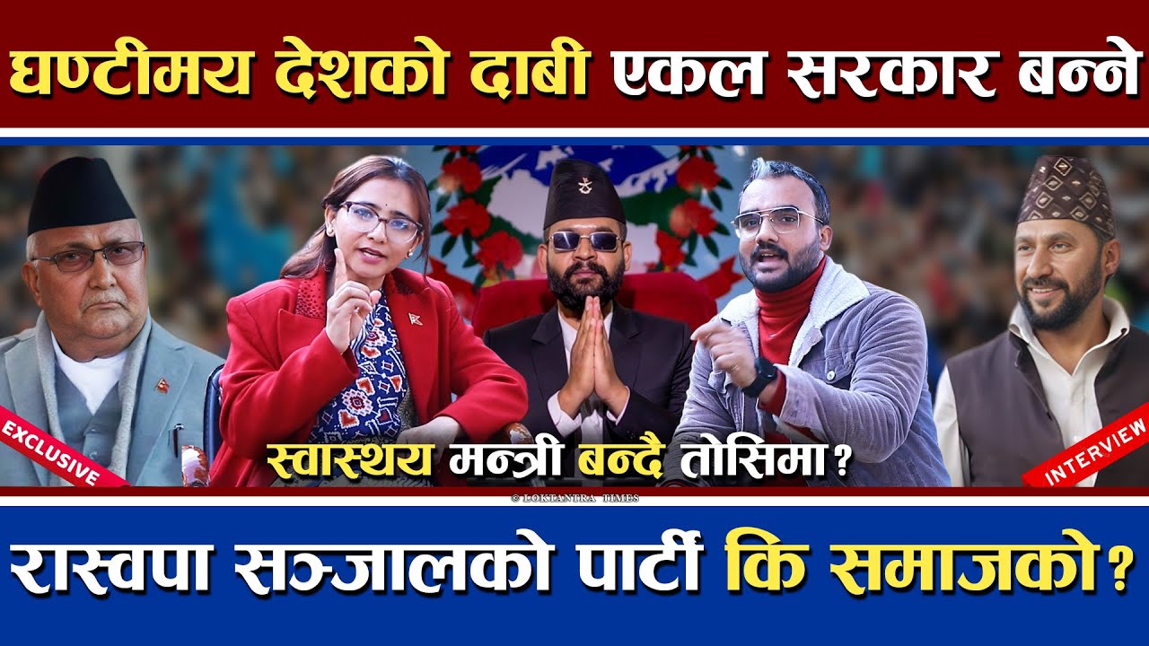घण्टीमय देश बन्दा बालेन प्रधानमन्त्री | रविलाई गृह स्वास्थयमा तोसिमा | RSP संजालको पार्टी कि समाजको?