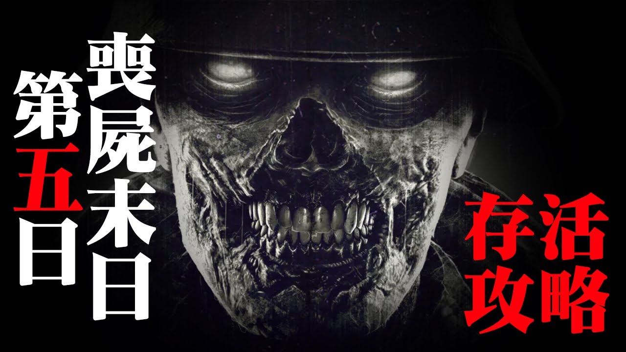 丧尸爆发第5日！你已经离开了自己的家，接下来需要注意些什么才能让我们一起存活下来呢。