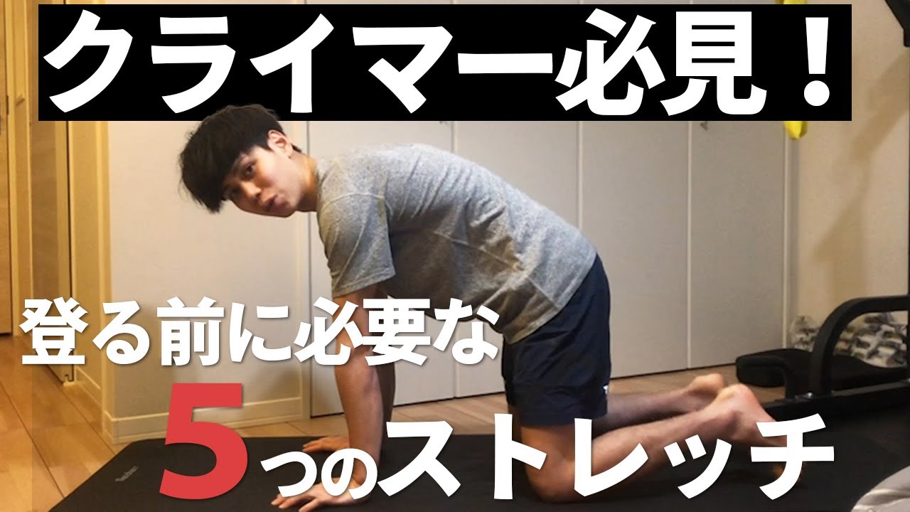 【ストレッチ】ボルダリング世界一が実践する！登る前に必要なストレッチ 〜上半身編〜