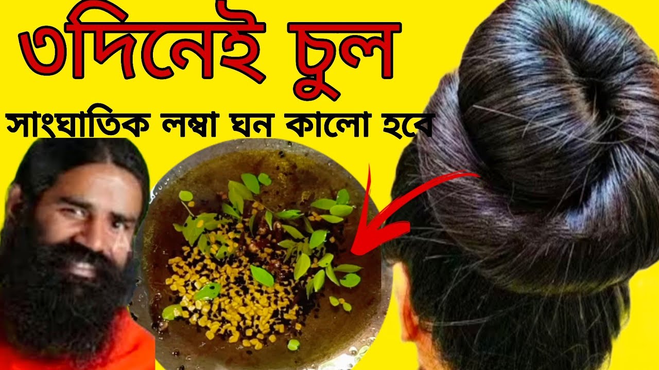  3দিন এটা লাগাও চুল পড়া বন্ধ হবে,চুল লম্বা ঘন কালো হবে,খুশকি দূর হবে, নতুন চুল গজাবে/hair growth 