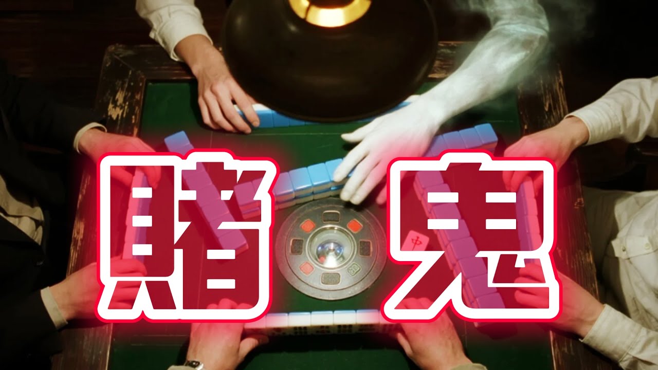 【大小姐講怪談】| 賭鬼：賭鬼請唔走，專搵麻將友，麻將枱上五對手，散場數錢冇人贏！仲有第二個故事：蛇！