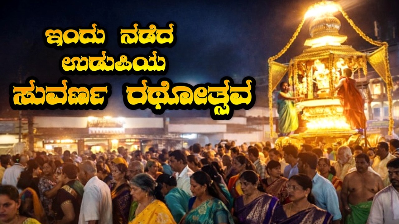 Udupi Krishna Temple || ಇಂದು ನಡೆದ ಸುವರ್ಣ ರಥೋತ್ಸವ