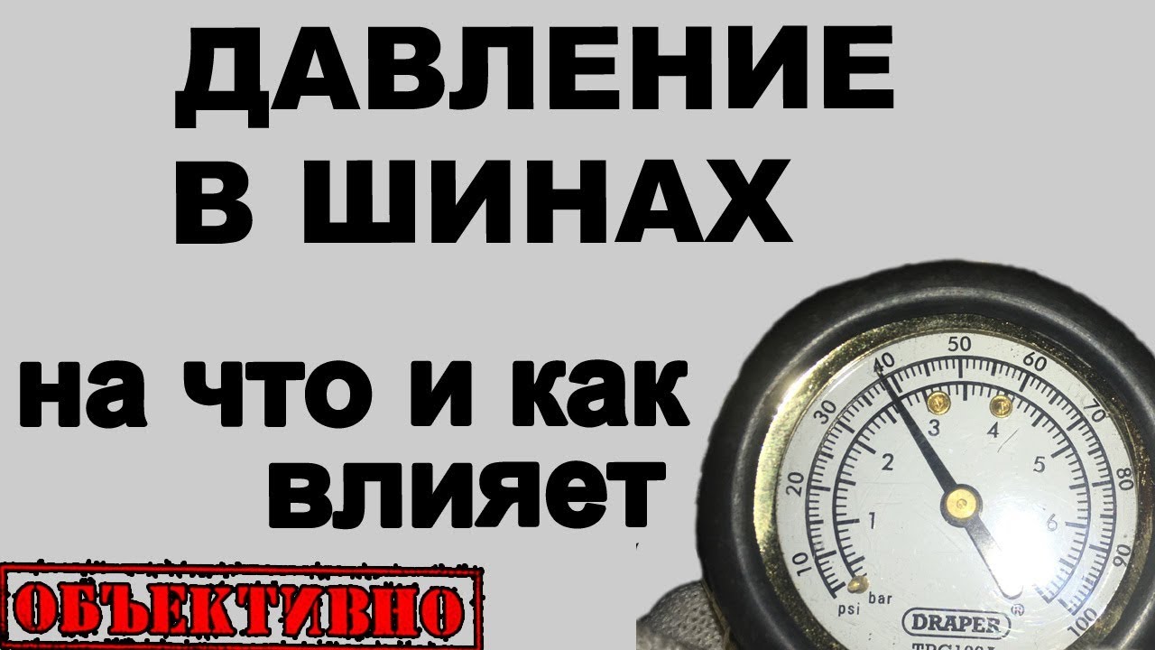 Давление в шинах. На что и как влияет