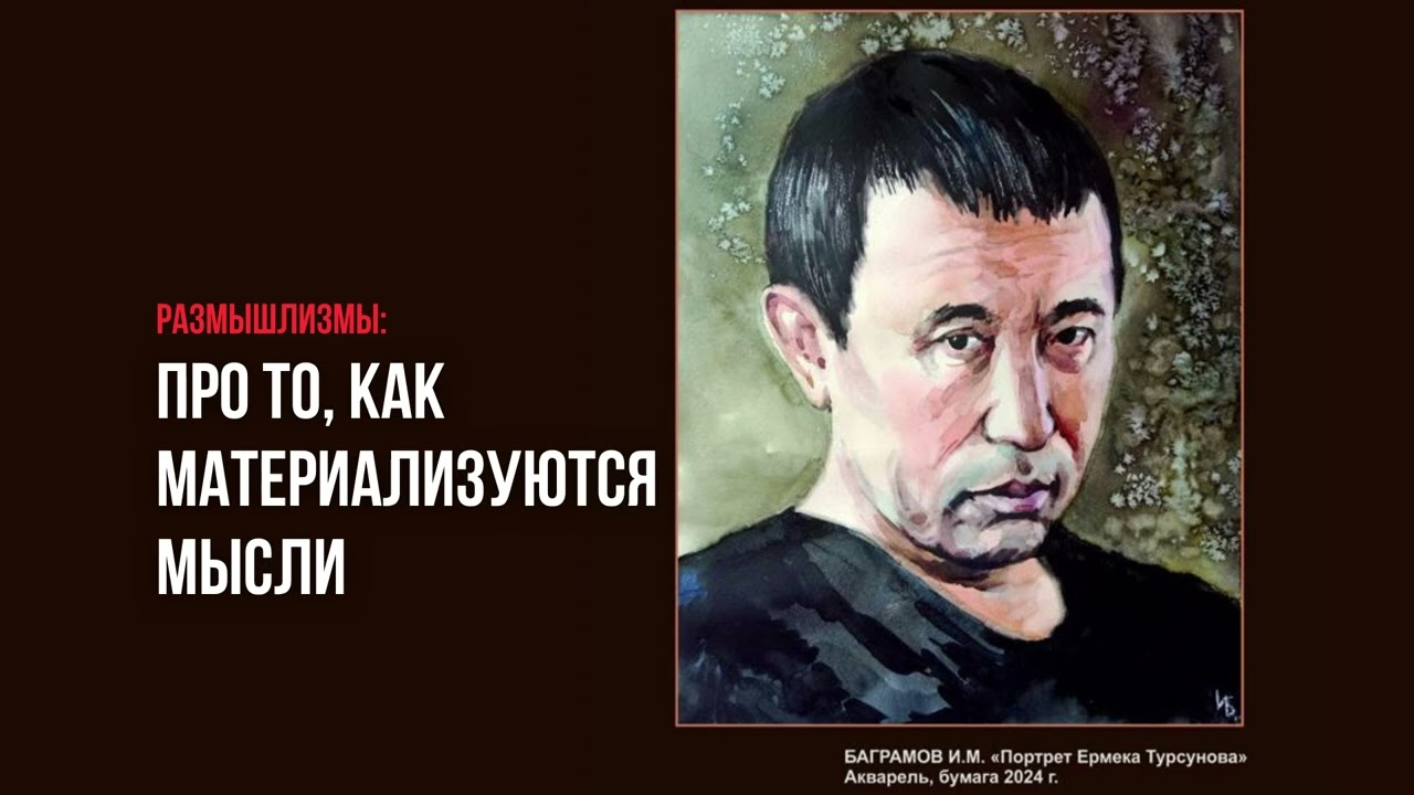 РАЗМЫШЛИЗМЫ: ПРО ТО, КАК МАТЕРИАЛИЗУЮТСЯ МЫСЛИ / ЕРМЕК ТУРСУНОВ