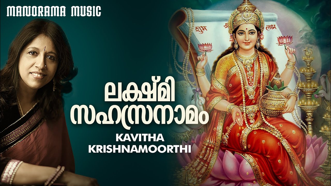 Lakshmi Sahasranamam | Kavitha Krishnamoorthy | ലക്ഷ്മി സഹസ്രനാമം  | കവിത കൃഷ്ണമൂർത്തി