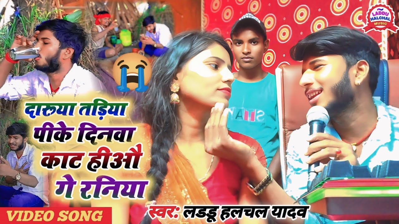 #video | दारूया तड़िया पीके दिनवा काट हीऔ गे रनिया | #Laddu Halchal Yadav | #Maghi Song New 2025