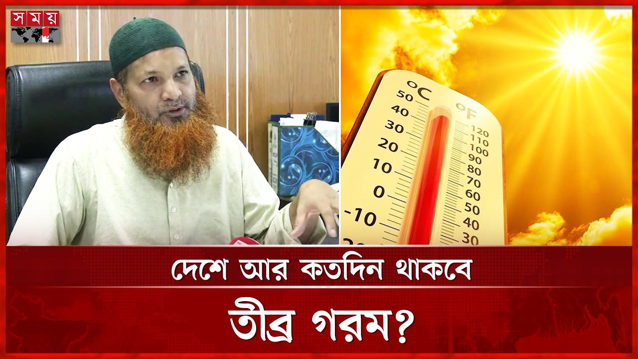 দেশে আর কতদিন থাকবে তীব্র গরম? | Bangladesh | Heat Wave | Weather | Somoy TV