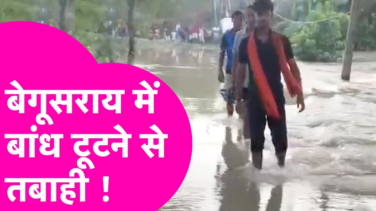 Flood In Bihar: Begusarai में गंगा में जलस्तर बढ़ने से रिंग बांध टूटा, कई घर चपेट में ! | Bihar Tak