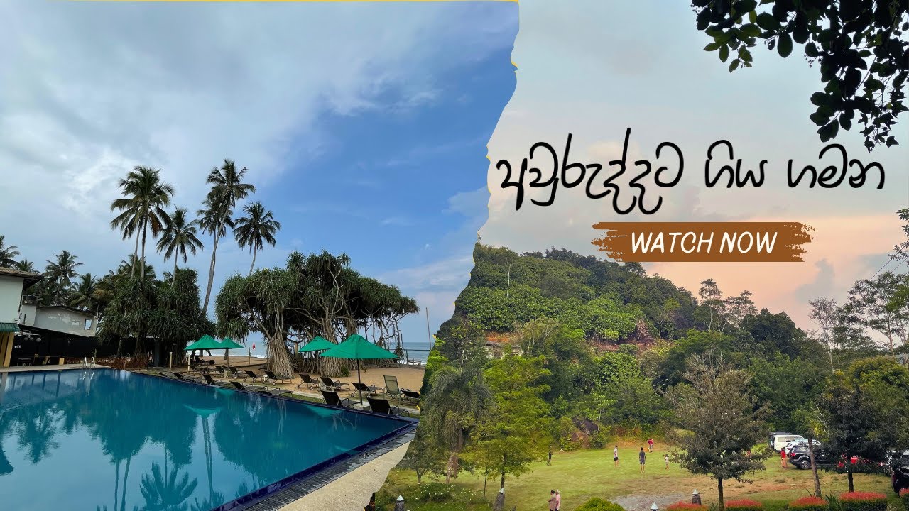 අවුරුද්දට ගිය ගමන | Rathna Beach