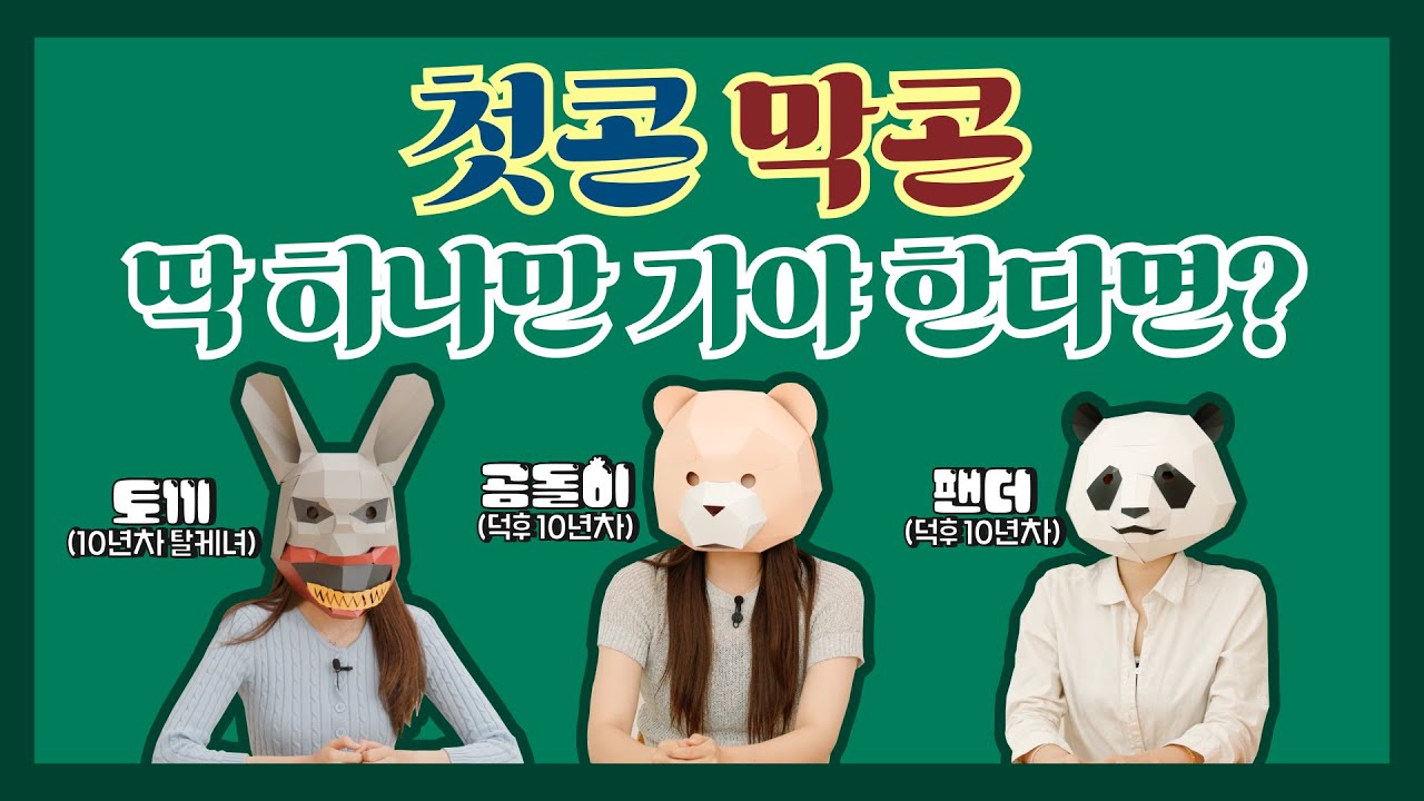 첫콘 vs 막콘 하나만 선택 해야 한다면?