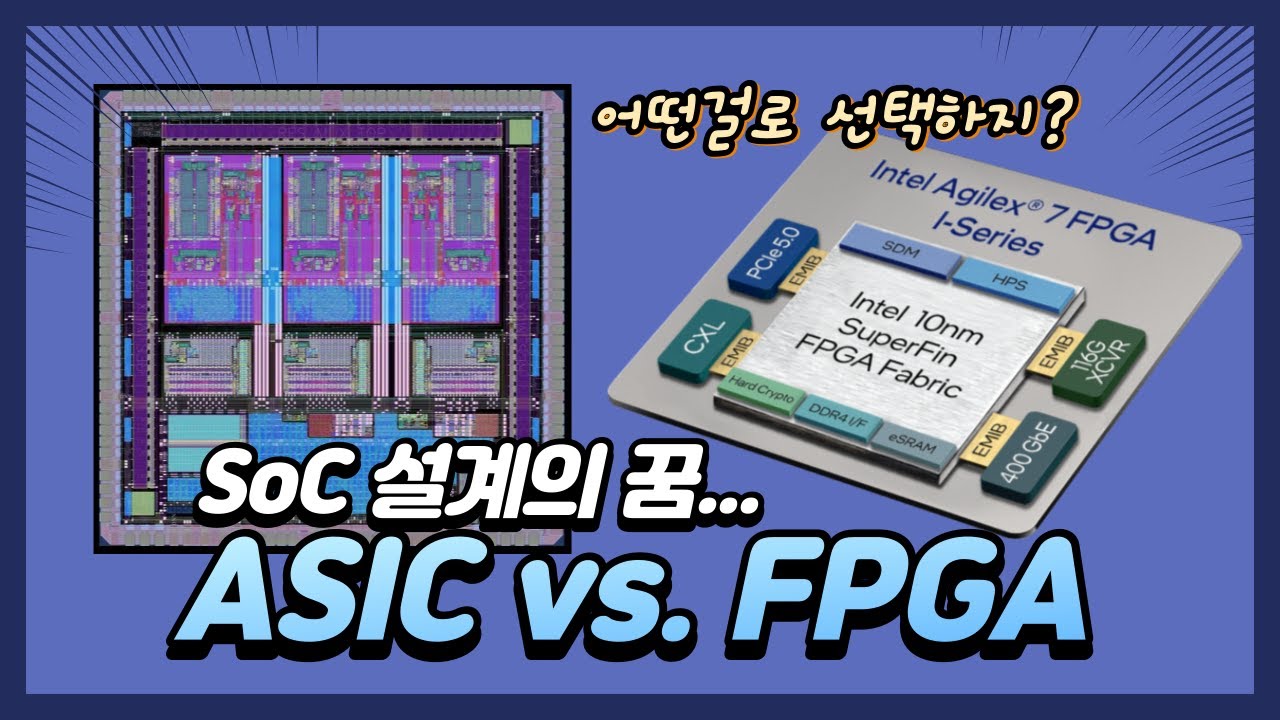 [회로설계 스토리] ASIC vs FPGA, 어떤 방식을 선택하는 것이 좋을까?