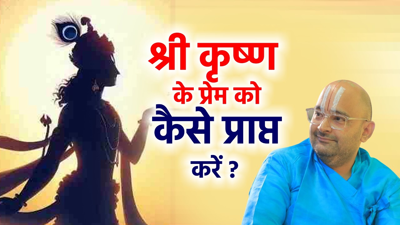 श्री कृष्ण के प्रेम को कैसे प्राप्त करें ?  || Swami Ramkrishna Acharya Ji || DPS DARSHAN